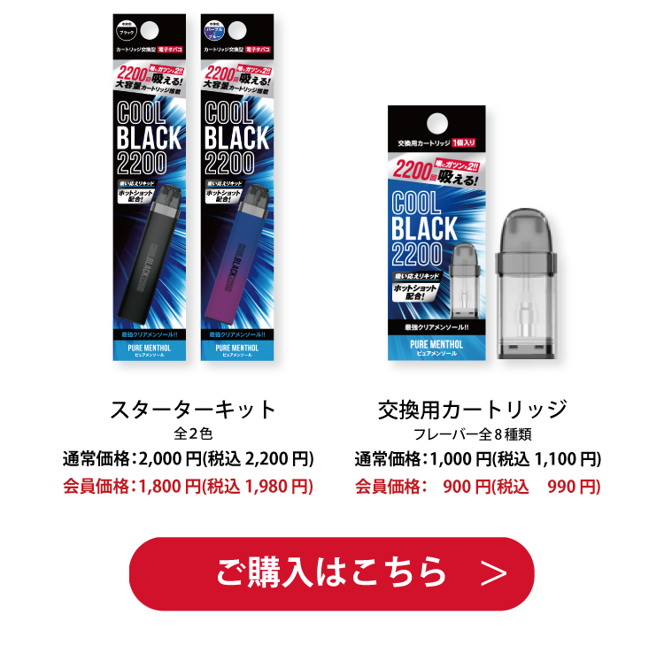 COOL BLACK2200(クールブラック)スターターキット 一般価格：2,200 円(税込 2,420 円) 会員価格：1,980 円(税込 2,178 円) ご購入はこちら