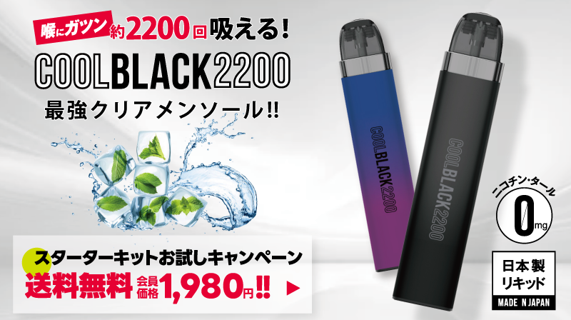 【2200回の”喉にガツン!”】COOL BLACK 2200（クールブラック）新開発『ホットショット』を配合した大容量スターターキット登場！