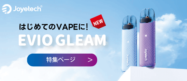 【新発売】Joyetechから「EVIO GLEAM(エヴィオ グリーム)」が登場!高性能で簡単だからVAPE初心者にもオススメ!