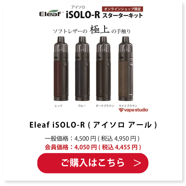 Eleaf iSOLO-R (アイソロ アール) スターターキット