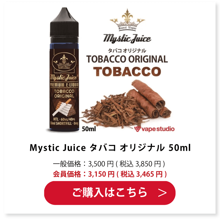 Mystic Juice TOBACCO ORIGINAL(タバコ オリジナル) 50ml