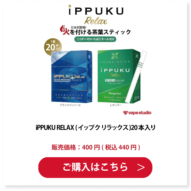 iPPUKU RELAX (イップク リラックス)20本入り
