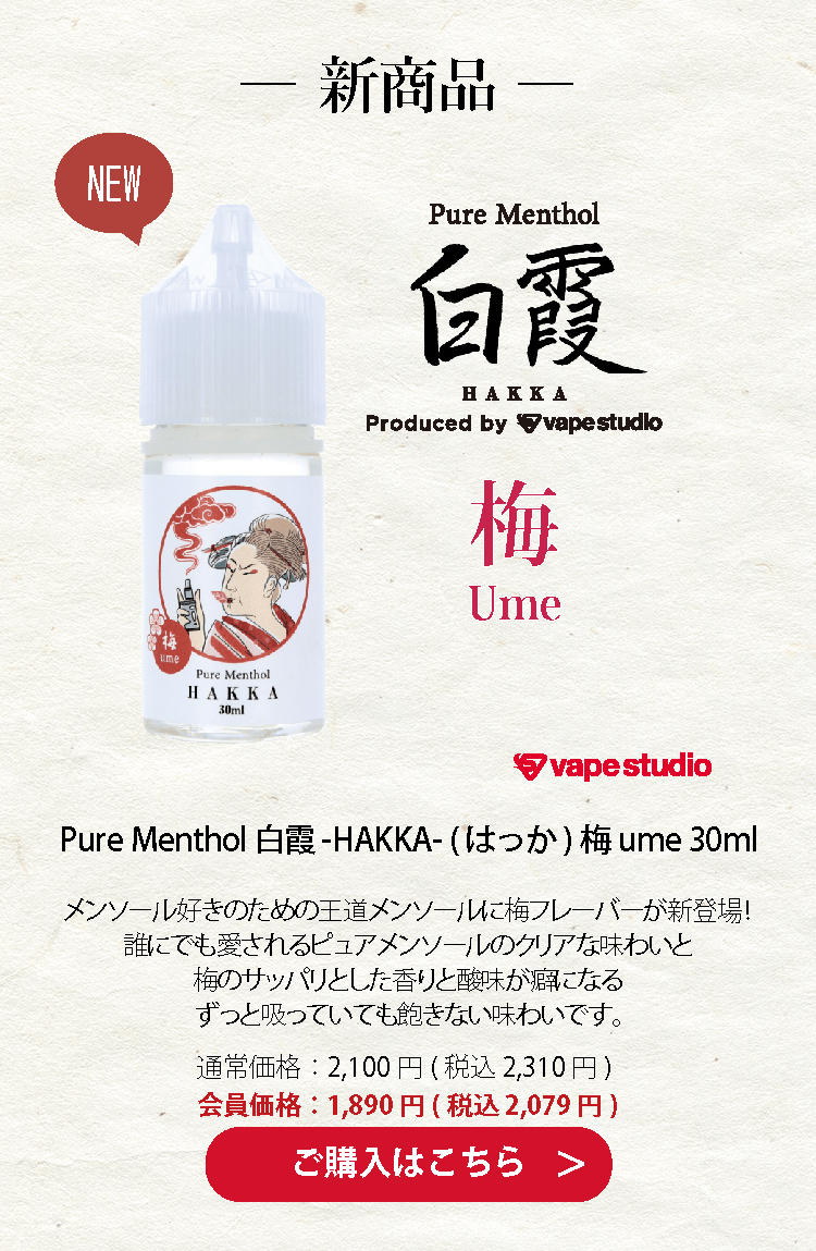 Pure Menthol 白霞-HAKKA- (はっか) 梅 30ml