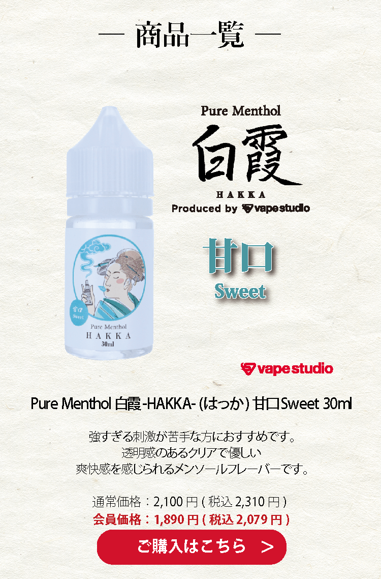 Pure Menthol 白霞-HAKKA- (はっか) 甘口Sweet 30ml