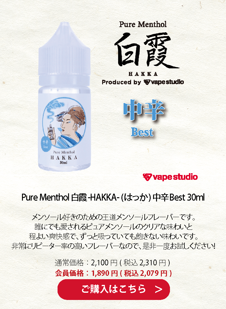 Pure Menthol 白霞-HAKKA- (はっか) 中辛Best 30ml