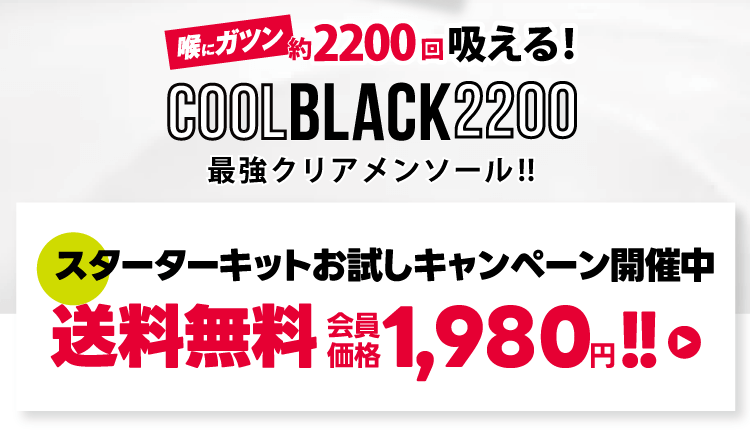 COOL BLACK 2200 最強クリアメンソール!!