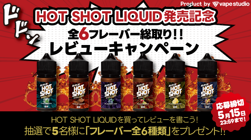 禁煙向けリキッド「HOT SHOT LIQUID(ホットショットリキッド) 」総取りレビューキャンペーン開催!