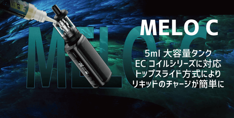 MELO C 5ml 大容量タンクEC コイルシリーズに対応トップスライド方式によりリキッドのチャージが簡単に