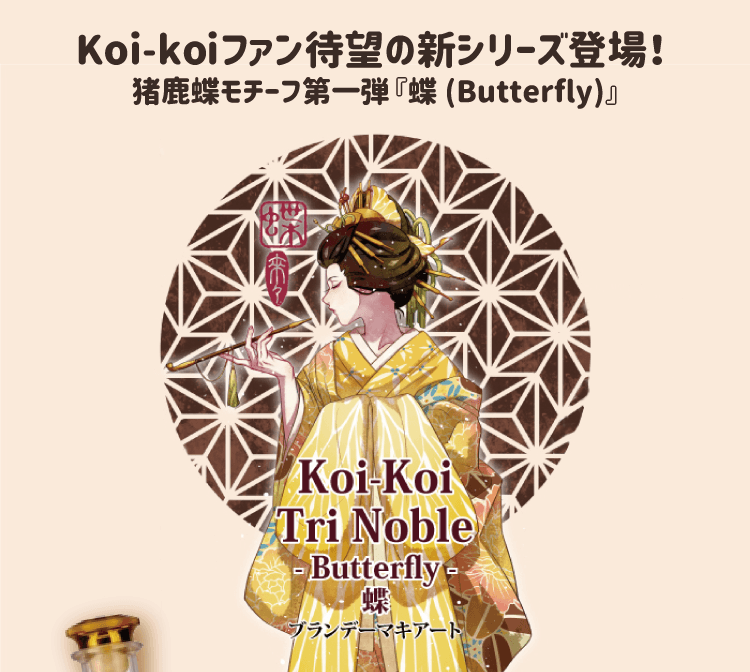 MkLab Koi-Koi『蝶(Butterfly)ブランデーマキアート』猪鹿蝶モチーフ第一弾