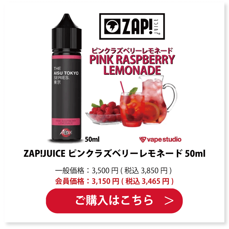 ZAP!JUICEピンクラズベリーレモネード 50ml