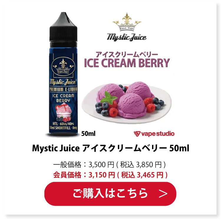 Mystic Juice(ミスティックジュース) ICE CREAM BERRY (アイスクリームベリー) 50ml