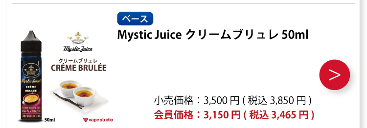 Mystic Juice(ミスティックジュース) CREME BRULEE (クリームブリュレ) 50ml