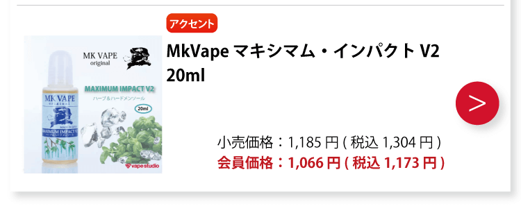 MkVape マキシマム・インパクト V2 20ml