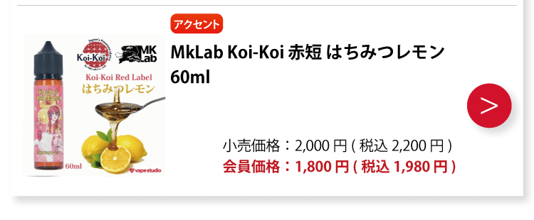 MkLab Koi-Koi 赤短 はちみつレモン 60ml