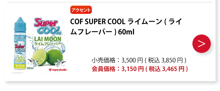 COF SUPER COOL(スーパークール) ライムーン(ライムフレーバー) 60ml