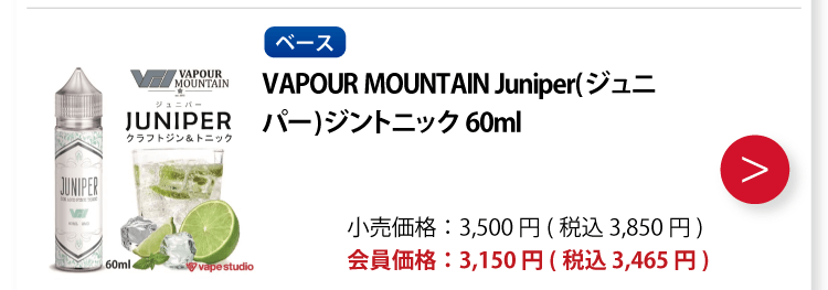 VAPOUR MOUNTAIN Juniper(ジュニパー) 60ml