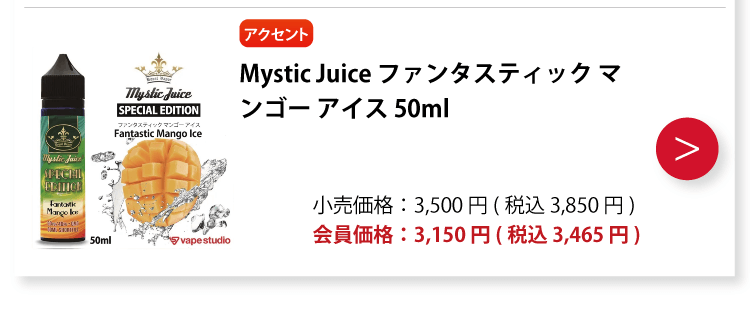 Mystic Juice SPECIAL EDITION ファンタスティック マンゴー アイス 50ml
