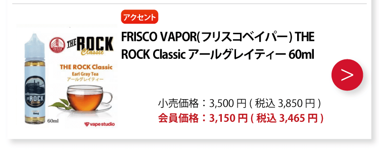 FRISCO VAPOR(フリスコベイパー) THE ROCK Classic アールグレイティー