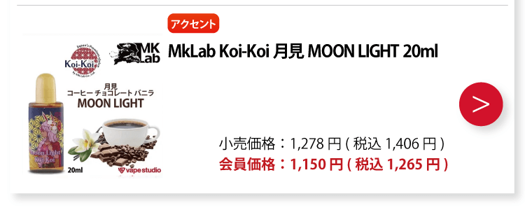 MkLab Koi-Koi 月見 MOON LIGHT 20ml