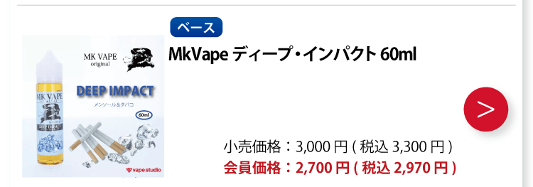 MkVape ディープ・インパクト 60ml
