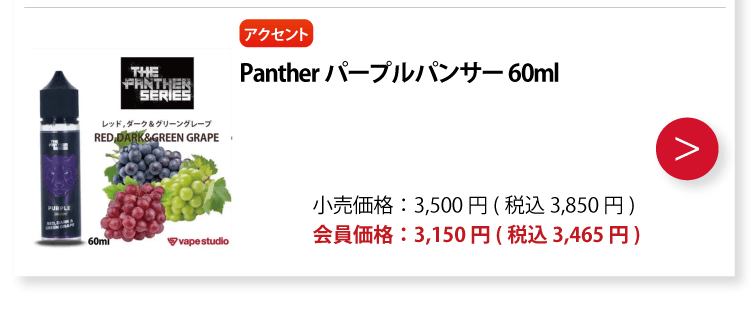 Panther (パンサー) Purple panther (パープルパンサー) 60ml