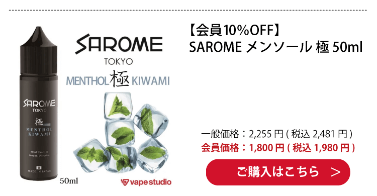 SAROME(サロメ) メンソール 極(きわみ) 50ml