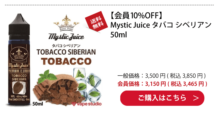 Mystic Juice TOBACCO SIBERIAN(タバコ シベリアン) 50ml