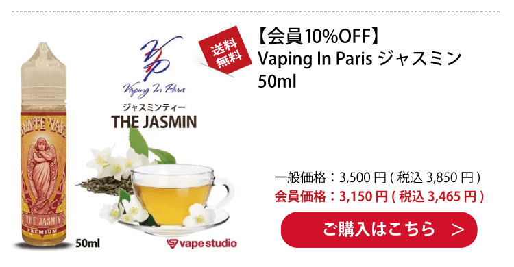 Vaping In Paris(ベイピングインパリス)THE JASMIN (ジャスミン) 50ml