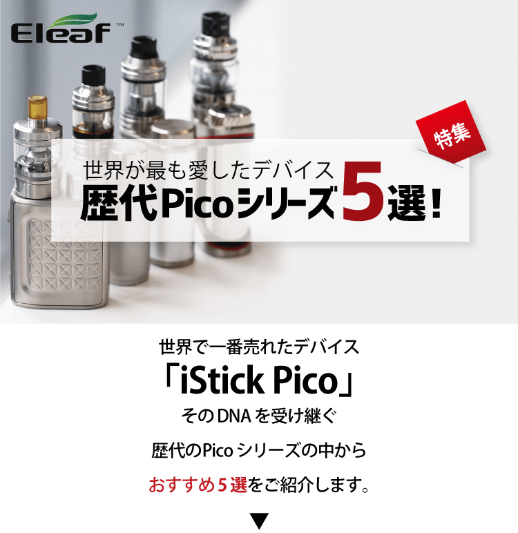 特集】世界が最も愛したデバイス「iStick Pico」シリーズ5選! | ベイプ