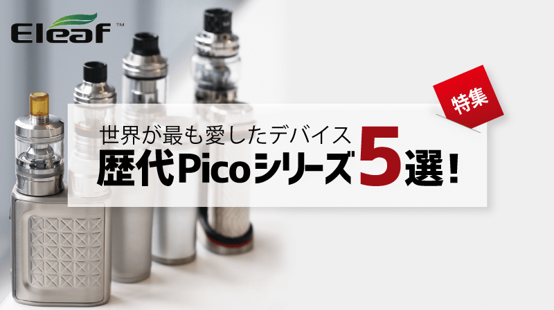 【特集】世界が最も愛したデバイス「iStick Pico」シリーズ5選!
