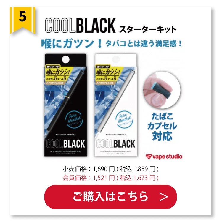 COOL BLACK(クールブラック)スターターキット
