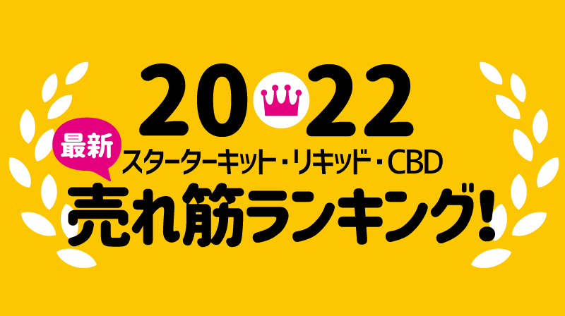 【2022年最新】VAPE(ベイプ)・電子タバコ売れ筋ランキング！