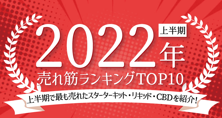 2022年上半期vapestudioランキング売れ筋TOP10！