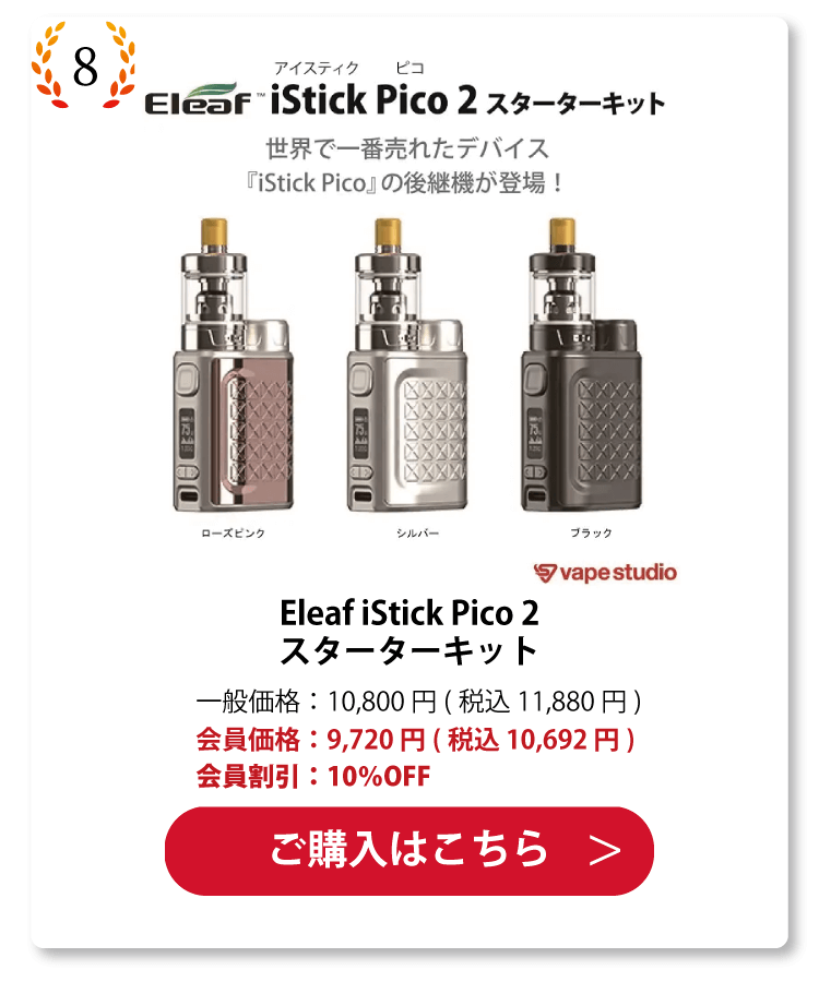 Eleaf iStick Pico 2 (アイスティック ピコ) スターターキット