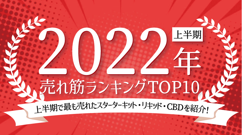 2022年上半期ランキング！スターターキット・リキッド・CBD売れ筋TOP10！