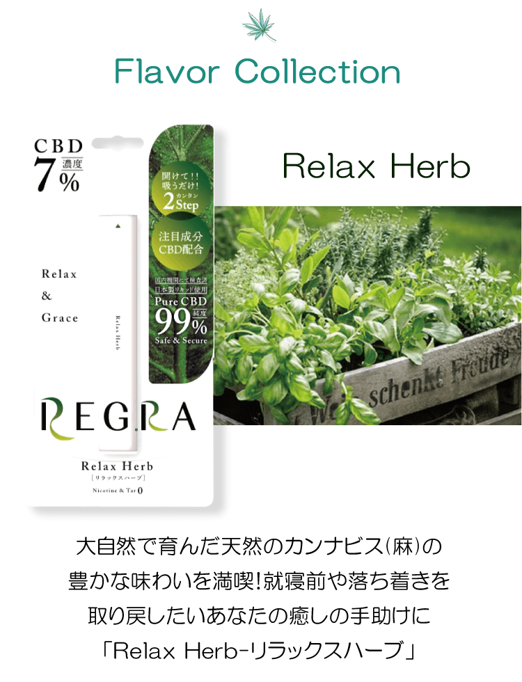 Flavor Collection　Relax Herb　大自然で育んだ天然のカンナビス(麻)の豊かな味わいを満喫！就寝前や落ち着きを取り戻したいあなたの癒しの手助けに「Relax Herb-リラックスハーブ」