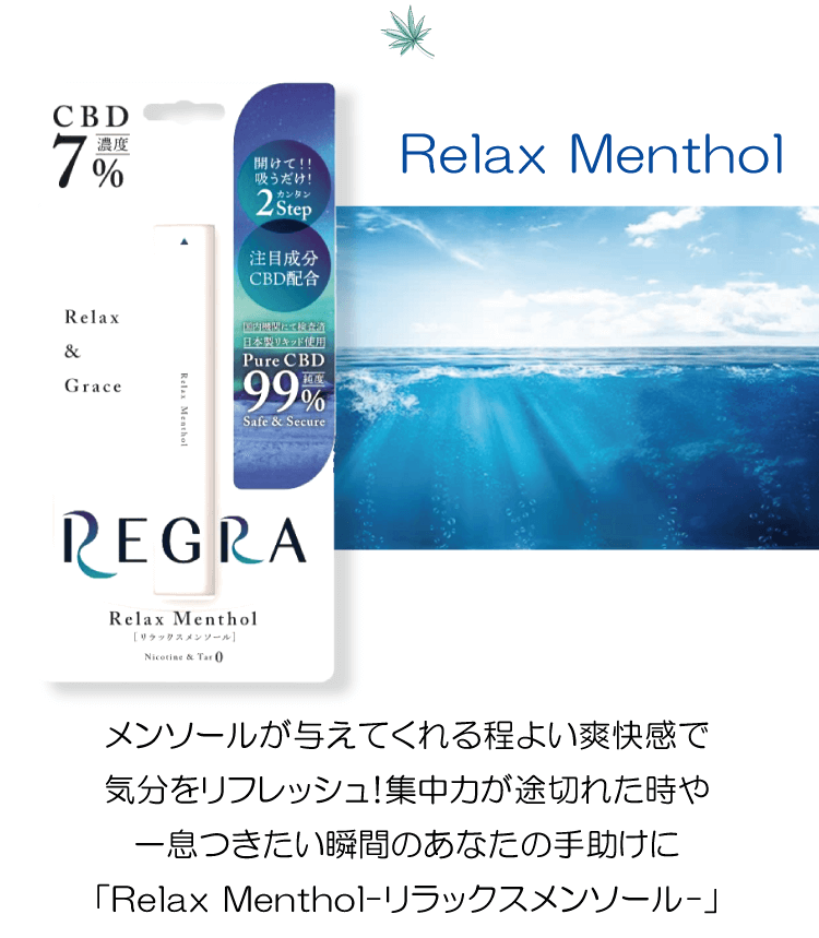 Relax Menthol　メンソールが与えてくれる程よい爽快感で気分をリフレッシュ！集中力が途切れた時や一息つきたい瞬間のあなたの手助けに「Relax Menthol-リラックスメンソール-」