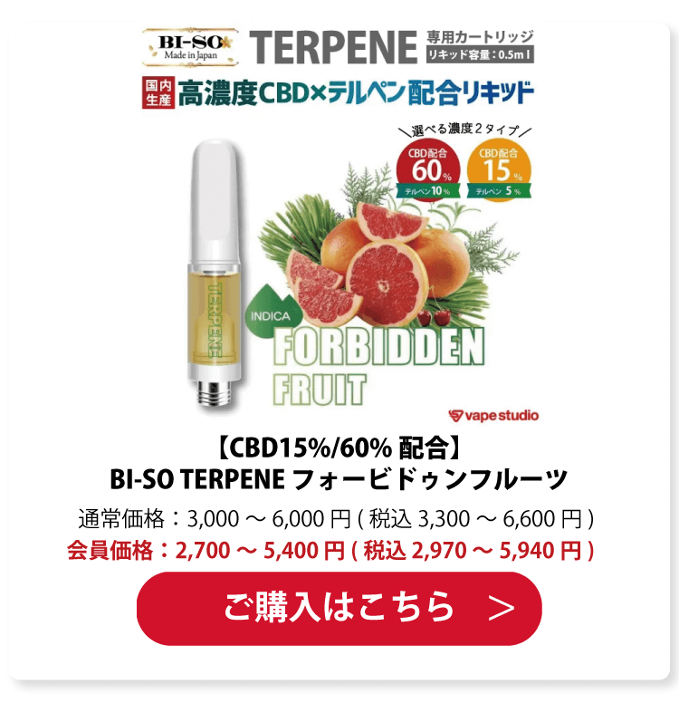 【CBD15%・60%配合】BI-SO TERPENE(テルペン) ForbiddenFruit フォービドゥンフルーツ
