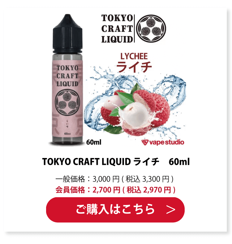 TOKYO CRAFT LIQUID(トウキョウ クラフト リキッド) ライチ　60ml