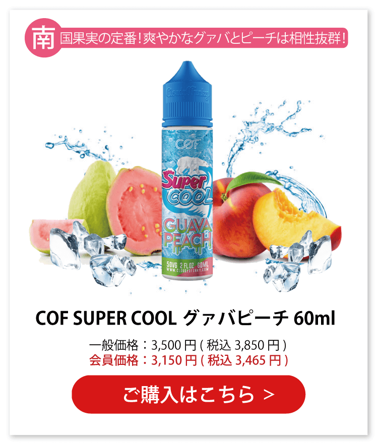 COF SUPER COOL(スーパークール) グァバピーチ(グァバ&ピーチフレーバー) 60ml