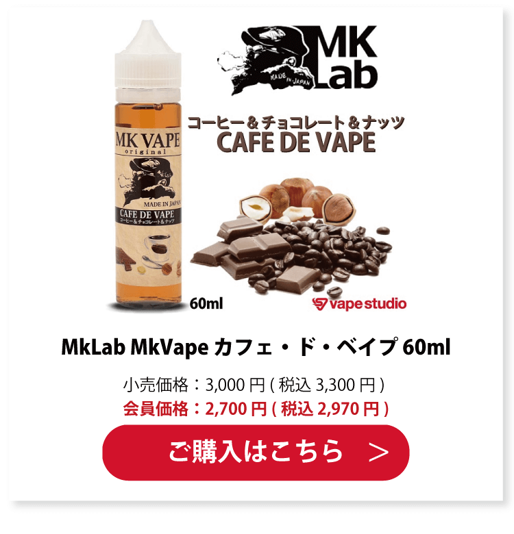 MkLab MkVape カフェ・ド・ベイプ 60ml