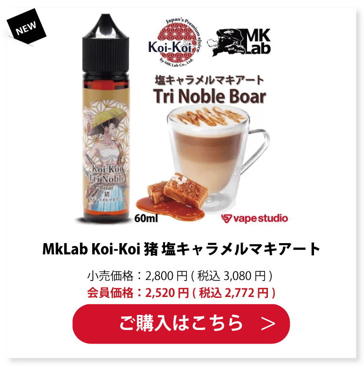 MkLab Koi-Koi 猪 塩キャラメルマキアート 60ml