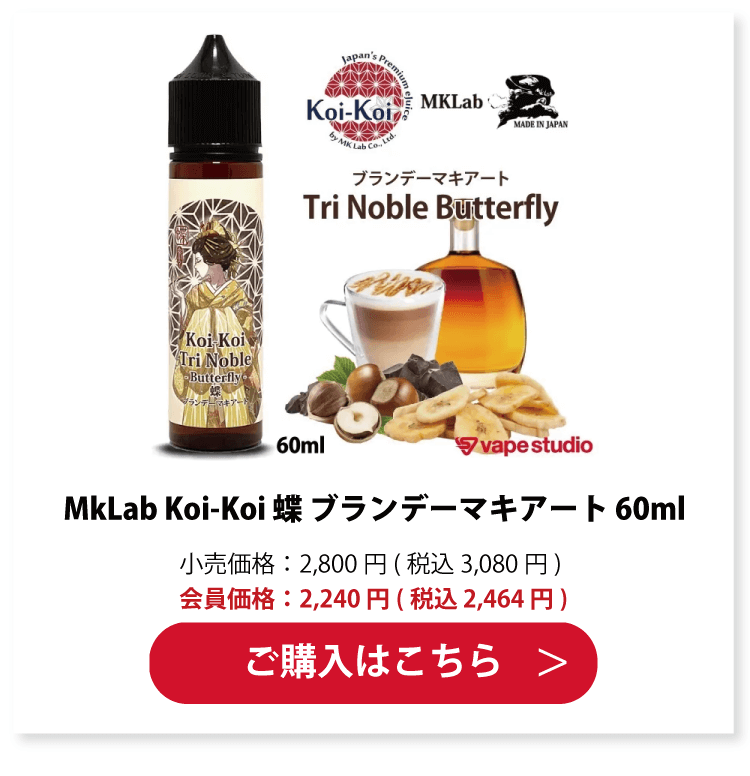 MkLab Koi-Koi 蝶 ブランデーマキアート 60ml