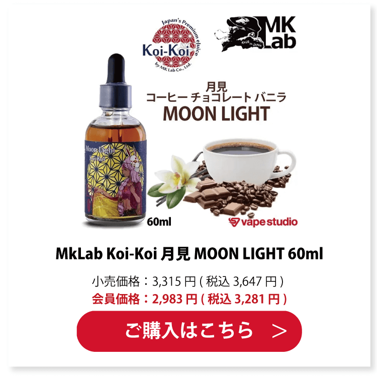 MkLab Koi-Koi 月見 MOON LIGHT 60ml