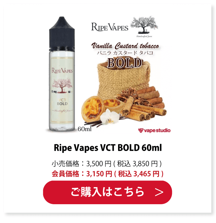 Ripe Vapes VCT BOLD(バニラカスタードタバコ ボールド)60ml