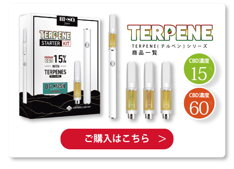 TERPENE(テルペン)シリーズ 商品一覧 ご購入はこちら