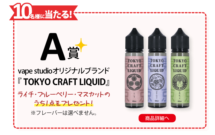 A賞vape studioオリジナルブランド『TOKYO CRAFT LIQUID』ライチ・ブルーベリー・マスカットのうち1点をプレゼント！