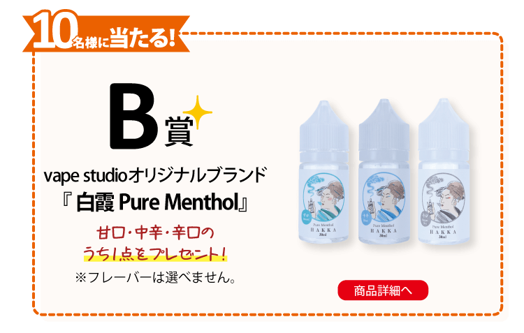 B賞vape studioオリジナルブランド『白霞 Pure Menthol』甘口・中辛・辛口のうち1点をプレゼント！