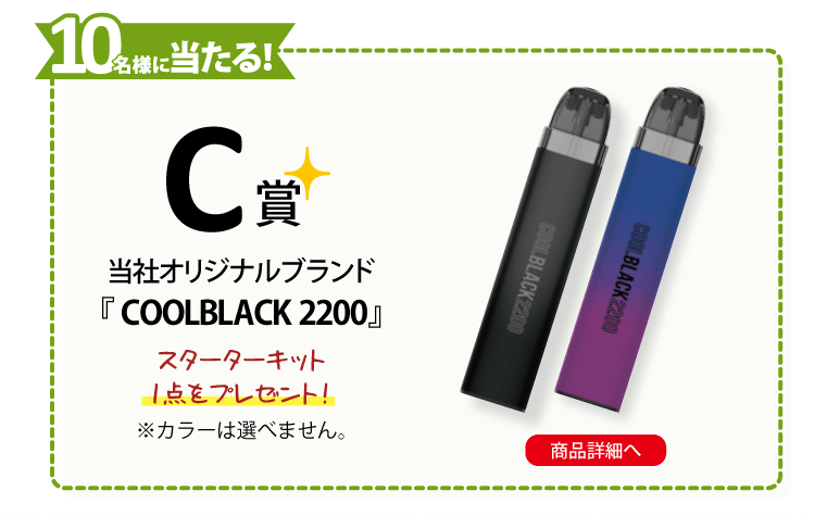 C賞『COOLBLACK 2200』スターターキット1点をプレゼント！