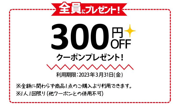 300円OFFクーポンプレゼント！利用期限：2023年3月31日(金)